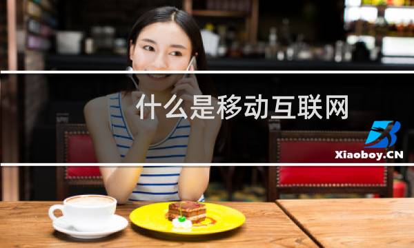 什么是移动互联网图片