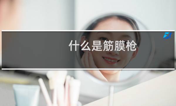 什么是筋膜枪(什么是筋膜)