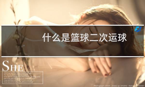 什么是篮球二次运球