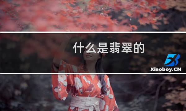 什么是翡翠的