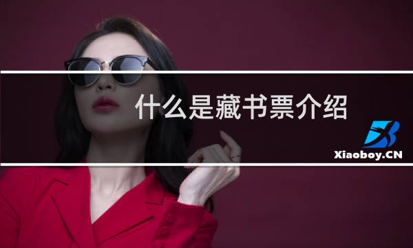 什么是藏书票介绍(什么是藏青色)