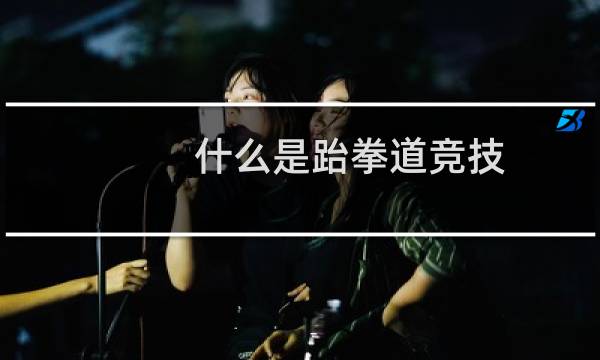 什么是跆拳道竞技