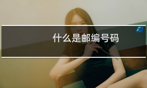 什么是邮编号码图片