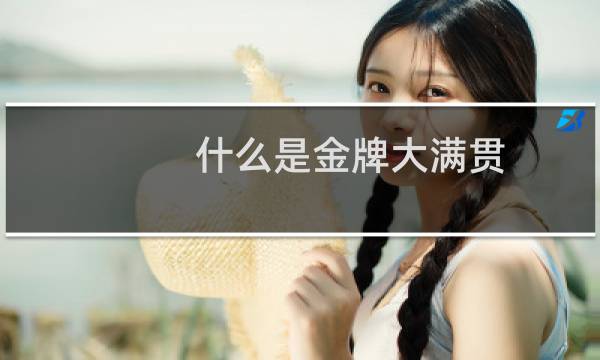 什么是金牌大满贯