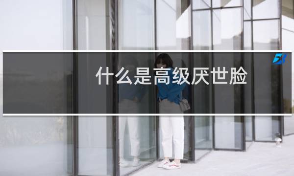 什么是高级厌世脸（厌世脸和高级连的区别）图片