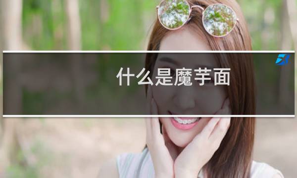 什么是魔芋面（什么是魔枪）图片