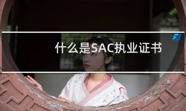 什么是SAC执业证书