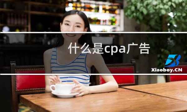 什么是cpa广告