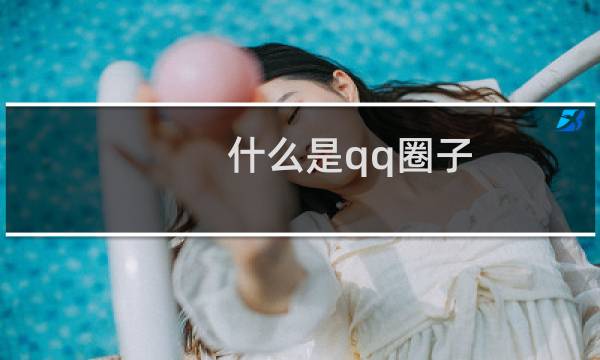 什么是qq圈子? qq圈子怎么用