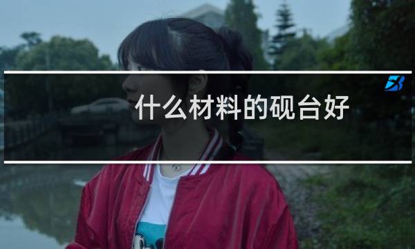 什么材料的砚台好