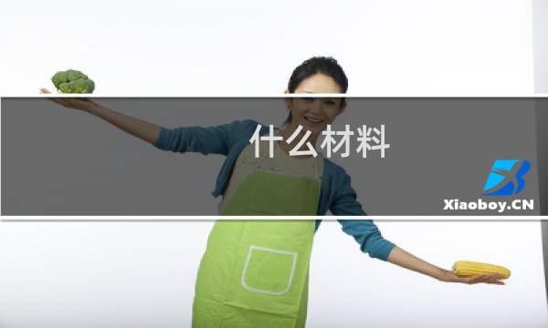 什么材料