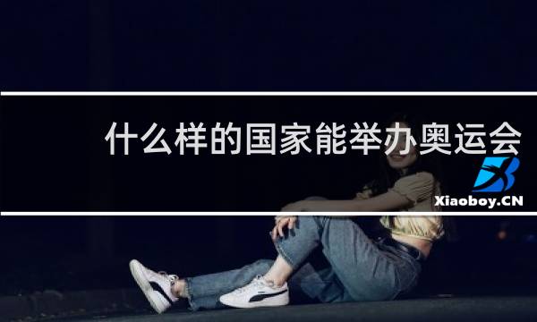 什么样的国家能举办奥运会