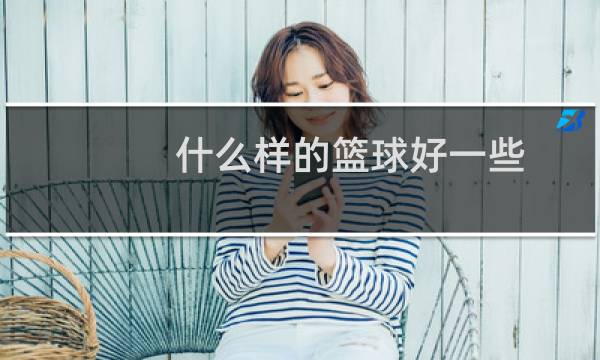 什么样的篮球好一些