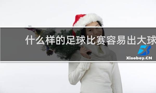 什么样的足球比赛容易出大球