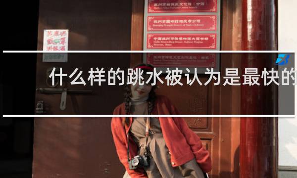 什么样的跳水被认为是最快的