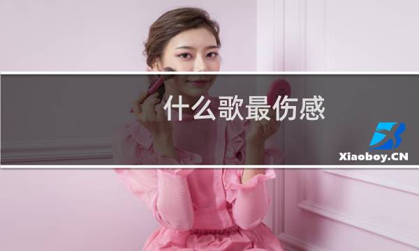 什么歌最伤感(最伤感的歌大全)