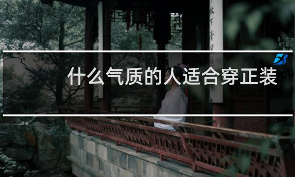 什么气质的人适合穿正装