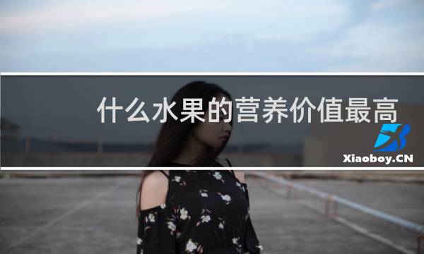 什么水果的营养价值最高