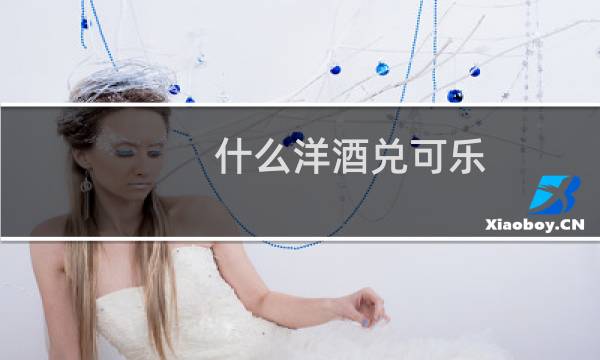 什么洋酒兑可乐图片