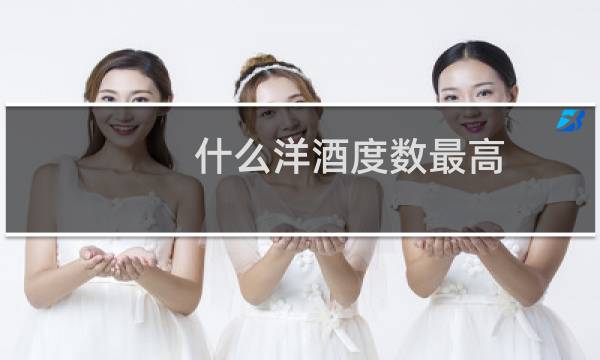 什么洋酒度数最高图片