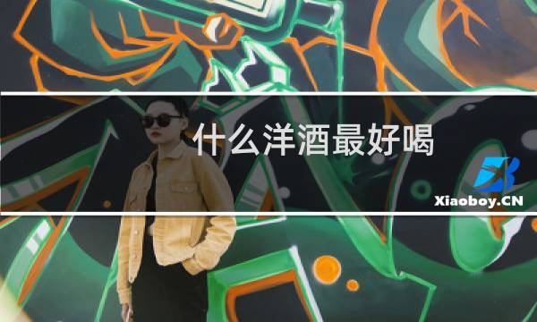 什么洋酒最好喝图片