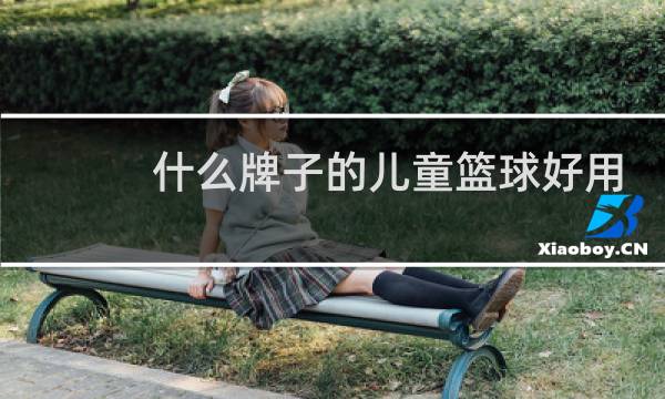 什么牌子的儿童篮球好用