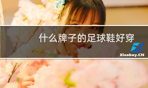 什么牌子的足球鞋好穿
