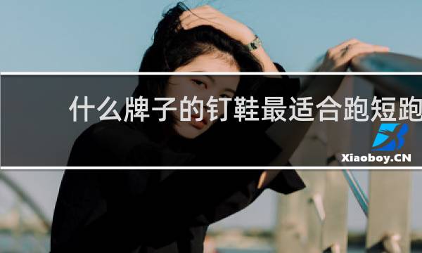 什么牌子的钉鞋最适合跑短跑