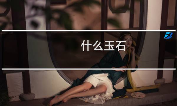 什么玉石