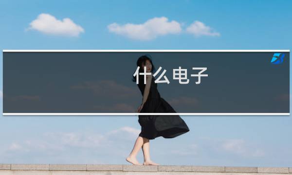 什么电子