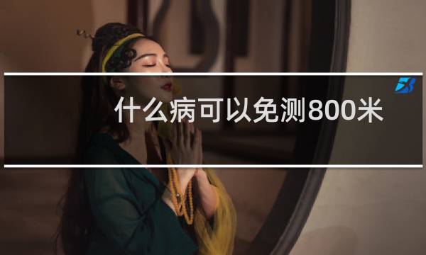什么病可以免测800米