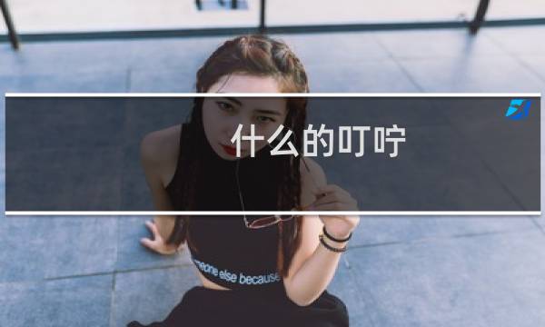 什么的叮咛（什么的叮咛填空）图片