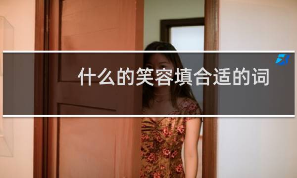 什么的笑容填合适的词三年级(什么的笑容填合适的词)