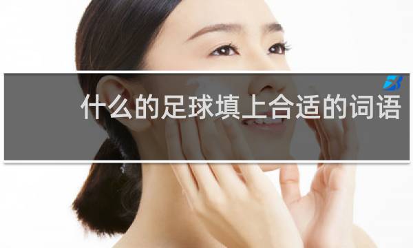 什么的足球填上合适的词语
