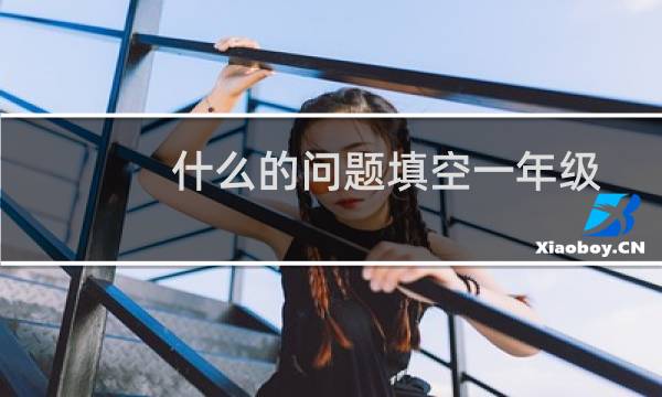 什么的问题填空一年级（什么的问）图片