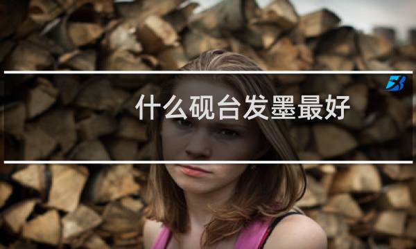 什么砚台发墨最好图片