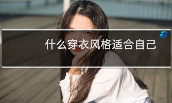 什么穿衣风格适合自己