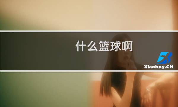 什么篮球啊