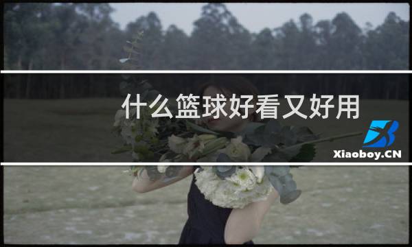 什么篮球好看又好用