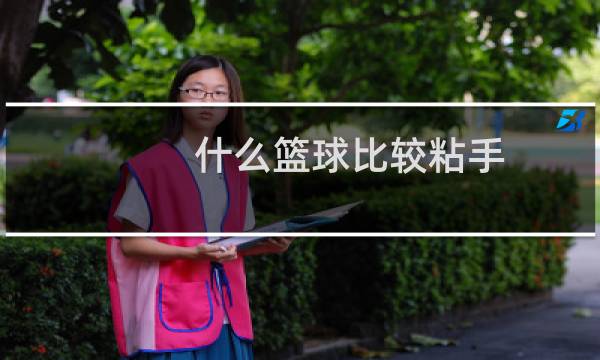 什么篮球比较粘手