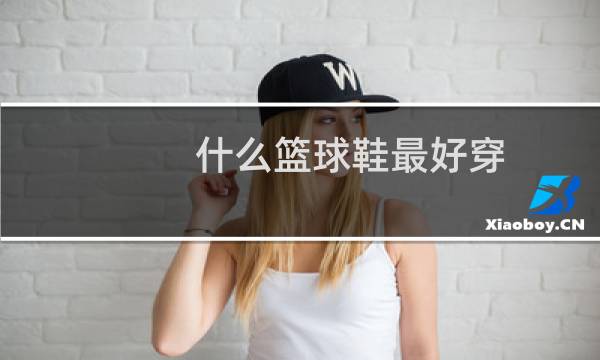 什么篮球鞋最好穿