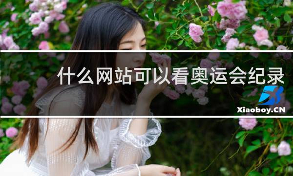什么网站可以看奥运会纪录