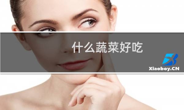 什么蔬菜好吃