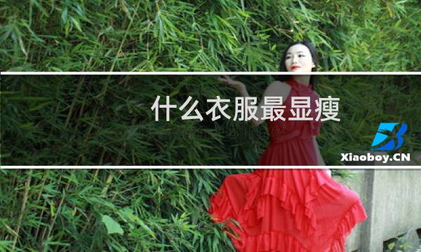 什么衣服最显瘦