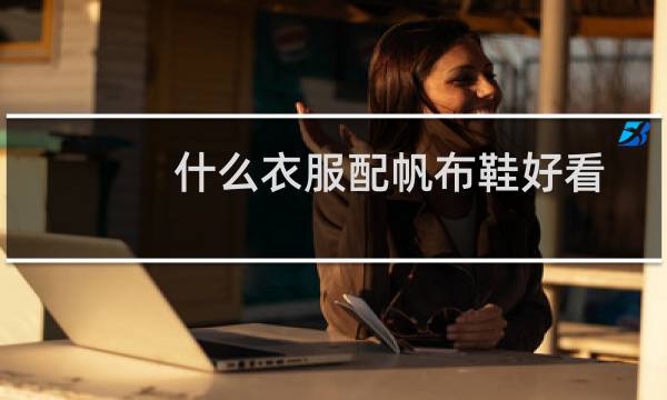 什么衣服配帆布鞋好看