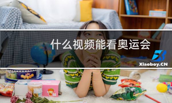 什么视频能看奥运会