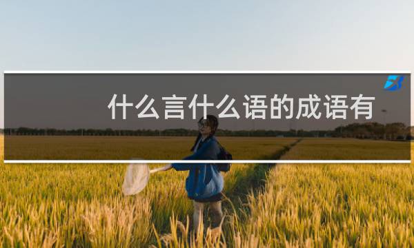 什么言什么语的成语有哪些（什么言什么语的成语）
