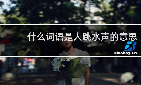 什么词语是人跳水声的意思