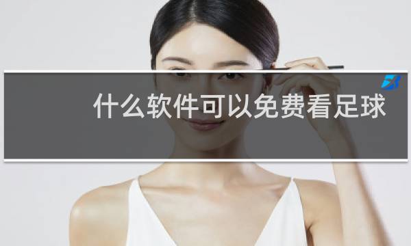 什么软件可以免费看足球直播