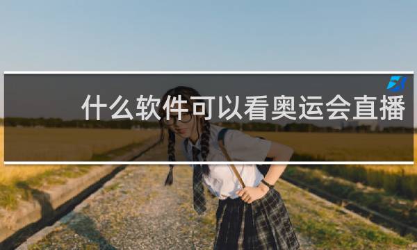 什么软件可以看奥运会直播?